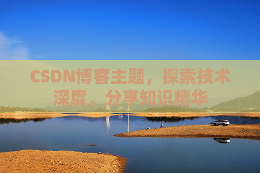 CSDN博客客户端—连接知识世界的桥梁