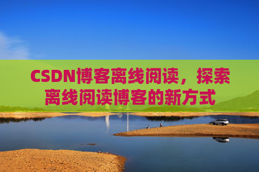 CSDN博客待审核，分享、交流、成长的过程